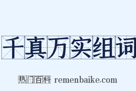 千真万实组词是什么意思的图片